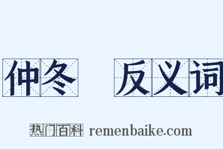 仲冬紀反义词是什么意思的图片